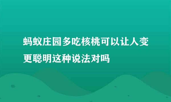 蚂蚁庄园多吃核桃可以让人变更聪明这种说法对吗