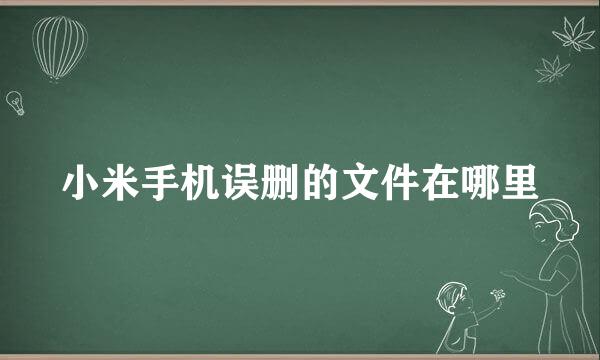小米手机误删的文件在哪里