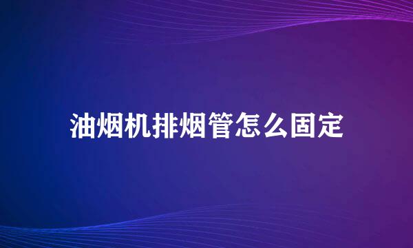 油烟机排烟管怎么固定