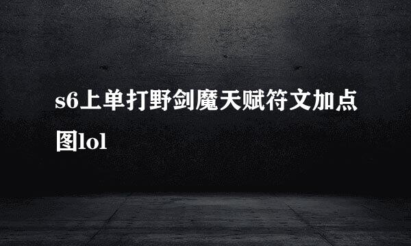 s6上单打野剑魔天赋符文加点图lol