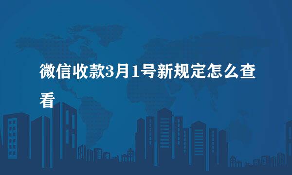 微信收款3月1号新规定怎么查看