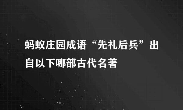 蚂蚁庄园成语“先礼后兵”出自以下哪部古代名著