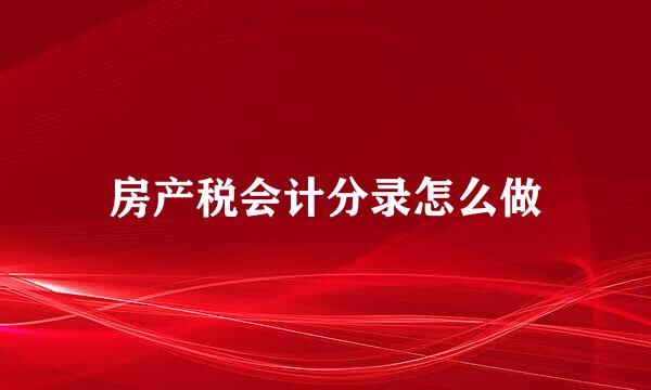 房产税会计分录怎么做