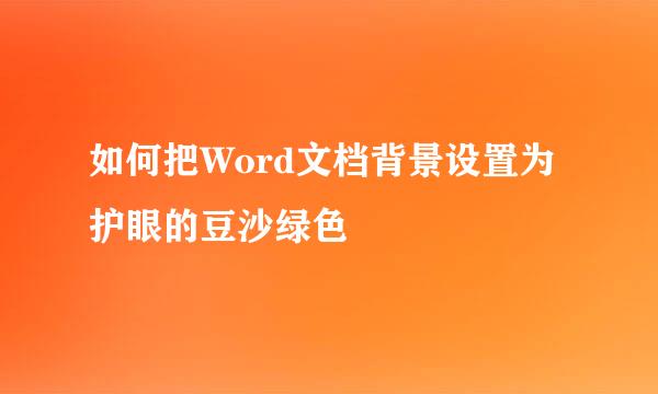 如何把Word文档背景设置为护眼的豆沙绿色