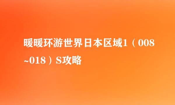 暖暖环游世界日本区域1（008~018）S攻略