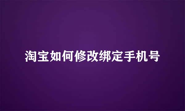 淘宝如何修改绑定手机号