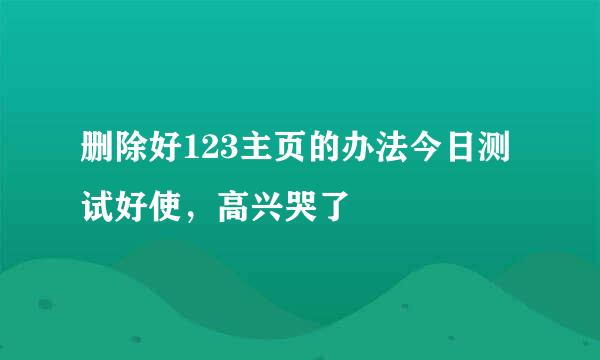 删除好123主页的办法今日测试好使，高兴哭了