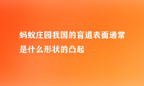 蚂蚁庄园我国的盲道表面通常是什么形状的凸起