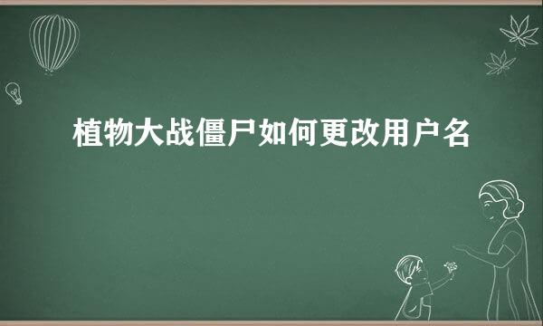 植物大战僵尸如何更改用户名