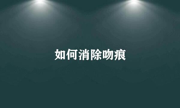 如何消除吻痕