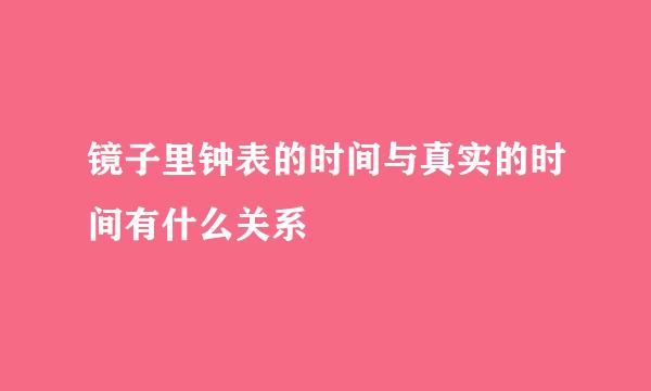 镜子里钟表的时间与真实的时间有什么关系