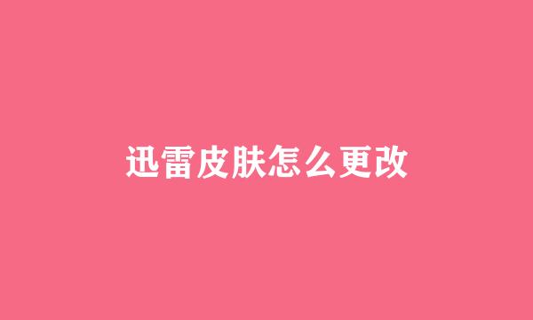 迅雷皮肤怎么更改