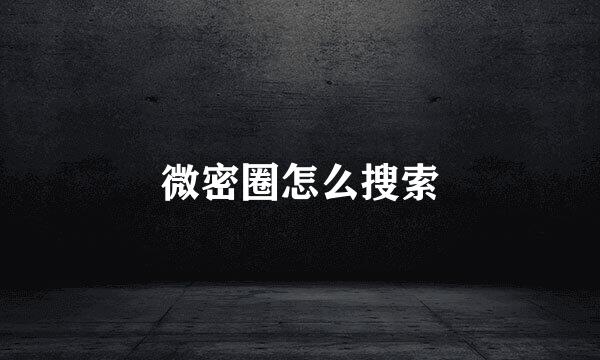 微密圈怎么搜索