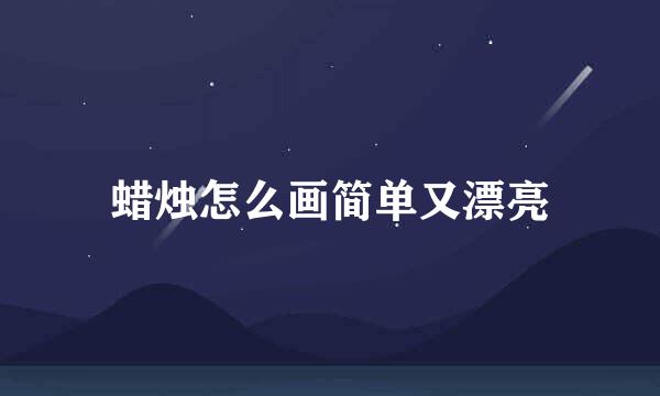 蜡烛怎么画简单又漂亮