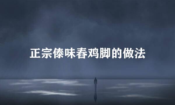 正宗傣味舂鸡脚的做法