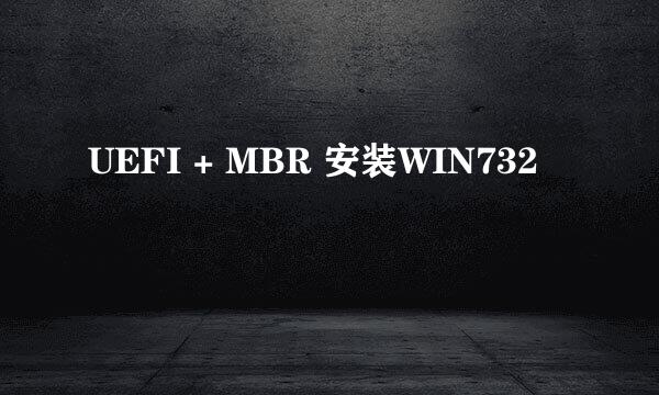 UEFI + MBR 安装WIN732