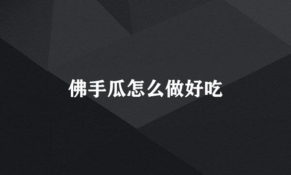佛手瓜怎么做好吃