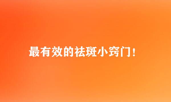 最有效的祛斑小窍门!