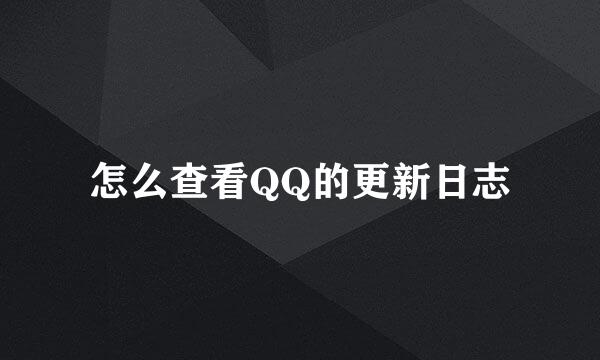 怎么查看QQ的更新日志