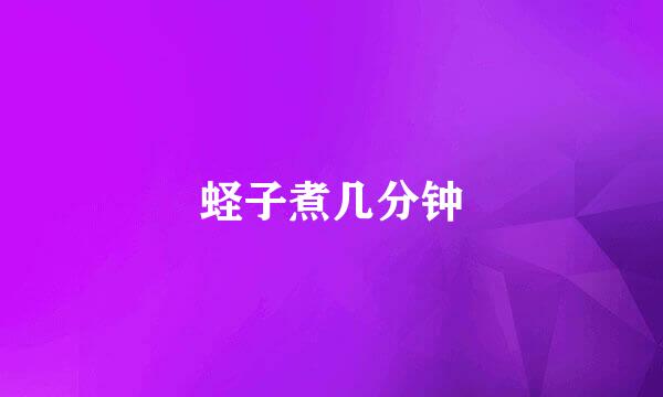 蛏子煮几分钟