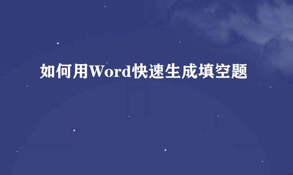 如何用Word快速生成填空题