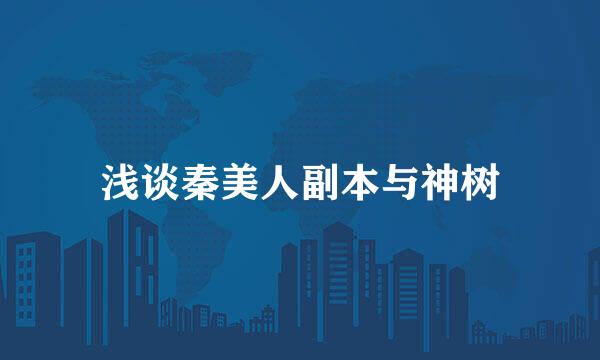 浅谈秦美人副本与神树