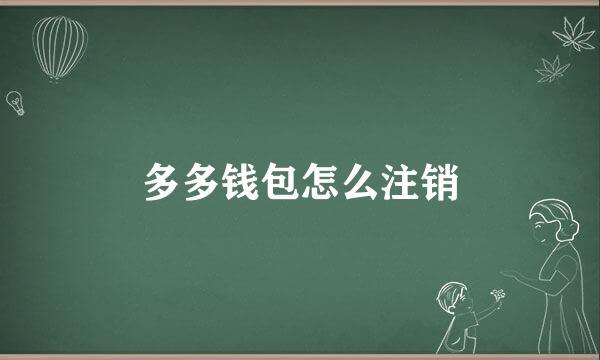 多多钱包怎么注销