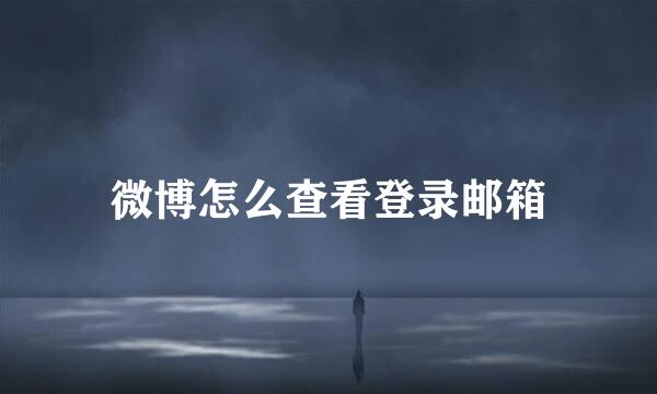 微博怎么查看登录邮箱