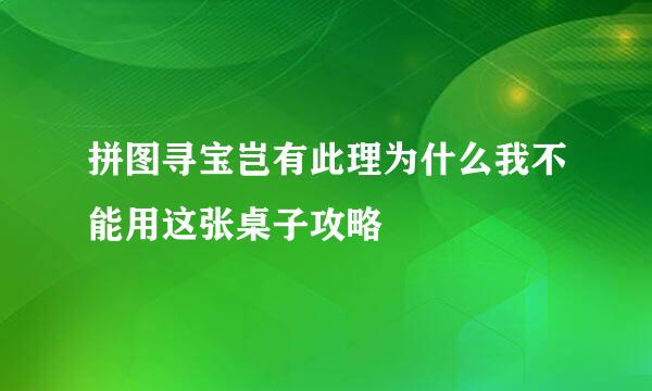 拼图寻宝岂有此理为什么我不能用这张桌子攻略