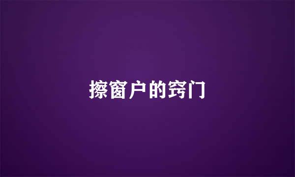 擦窗户的窍门