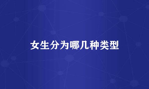 女生分为哪几种类型