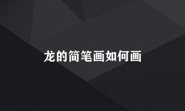 龙的简笔画如何画