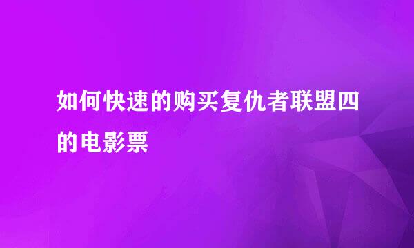 如何快速的购买复仇者联盟四的电影票