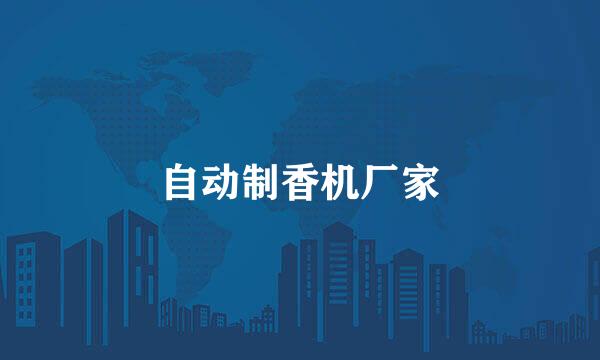 自动制香机厂家