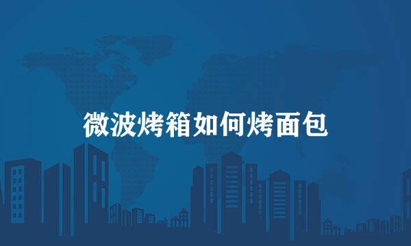 微波烤箱如何烤面包