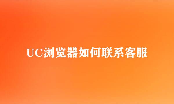 UC浏览器如何联系客服