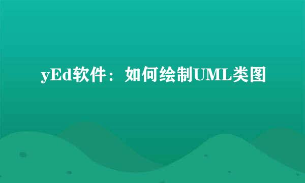 yEd软件：如何绘制UML类图