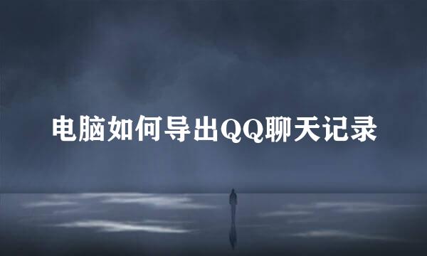 电脑如何导出QQ聊天记录