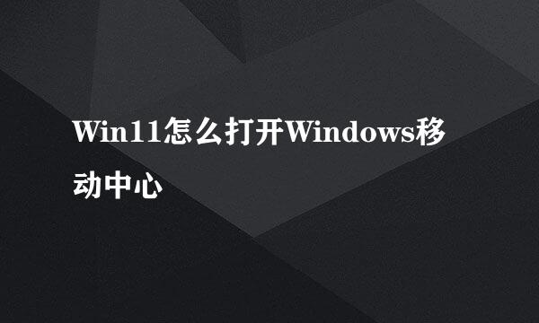 Win11怎么打开Windows移动中心