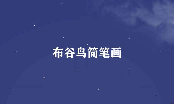 布谷鸟简笔画