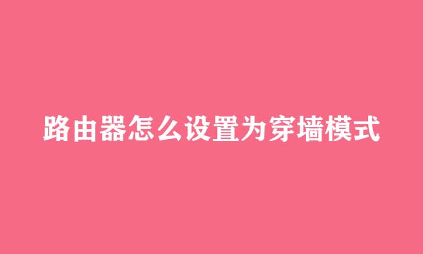 路由器怎么设置为穿墙模式