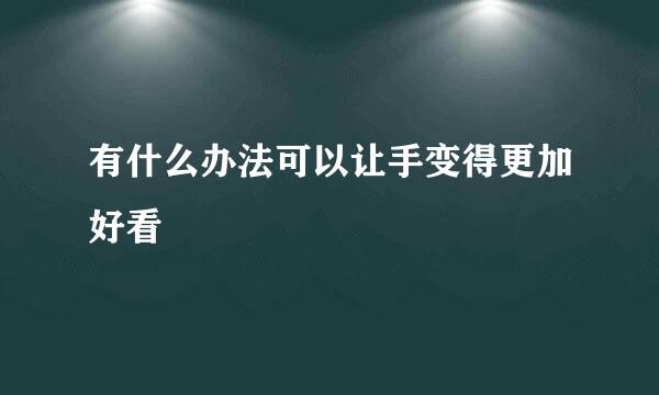有什么办法可以让手变得更加好看
