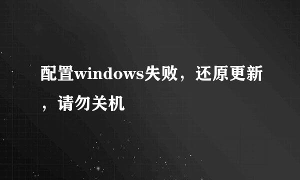 配置windows失败，还原更新，请勿关机