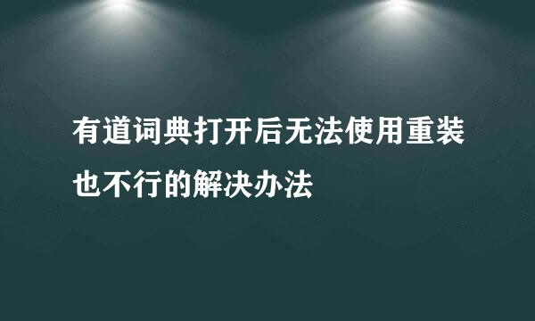 有道词典打开后无法使用重装也不行的解决办法