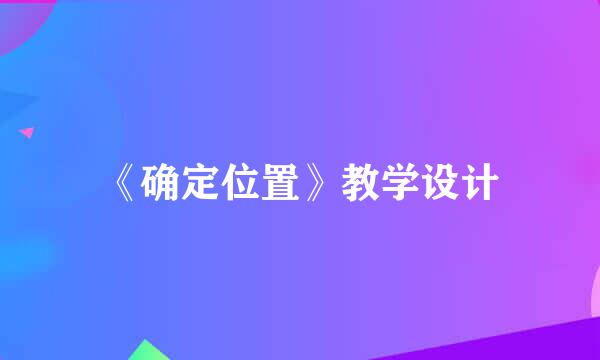 《确定位置》教学设计