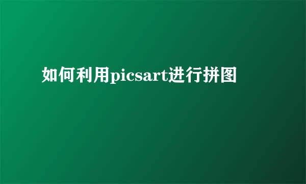 如何利用picsart进行拼图