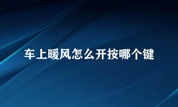 车上暖风怎么开按哪个键