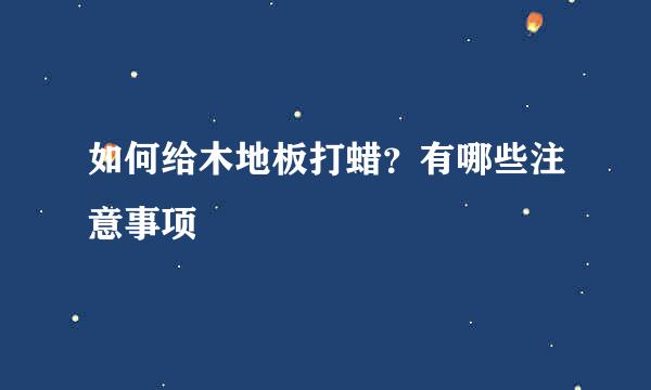 如何给木地板打蜡？有哪些注意事项