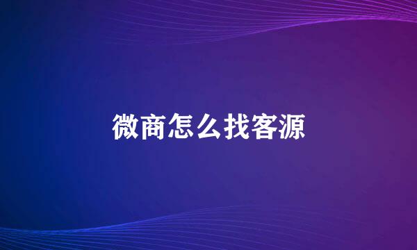 微商怎么找客源