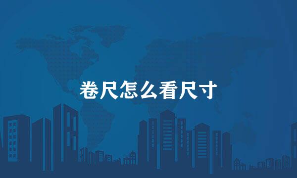 卷尺怎么看尺寸